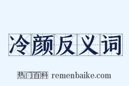 冷颜反义词是什么意思的图片